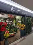 Info about 9178 Hongxin Flowers factory wholesale supplier: showroom shop, products, MOQ, catalog, price list, contact phone number, wechat, email etc. 