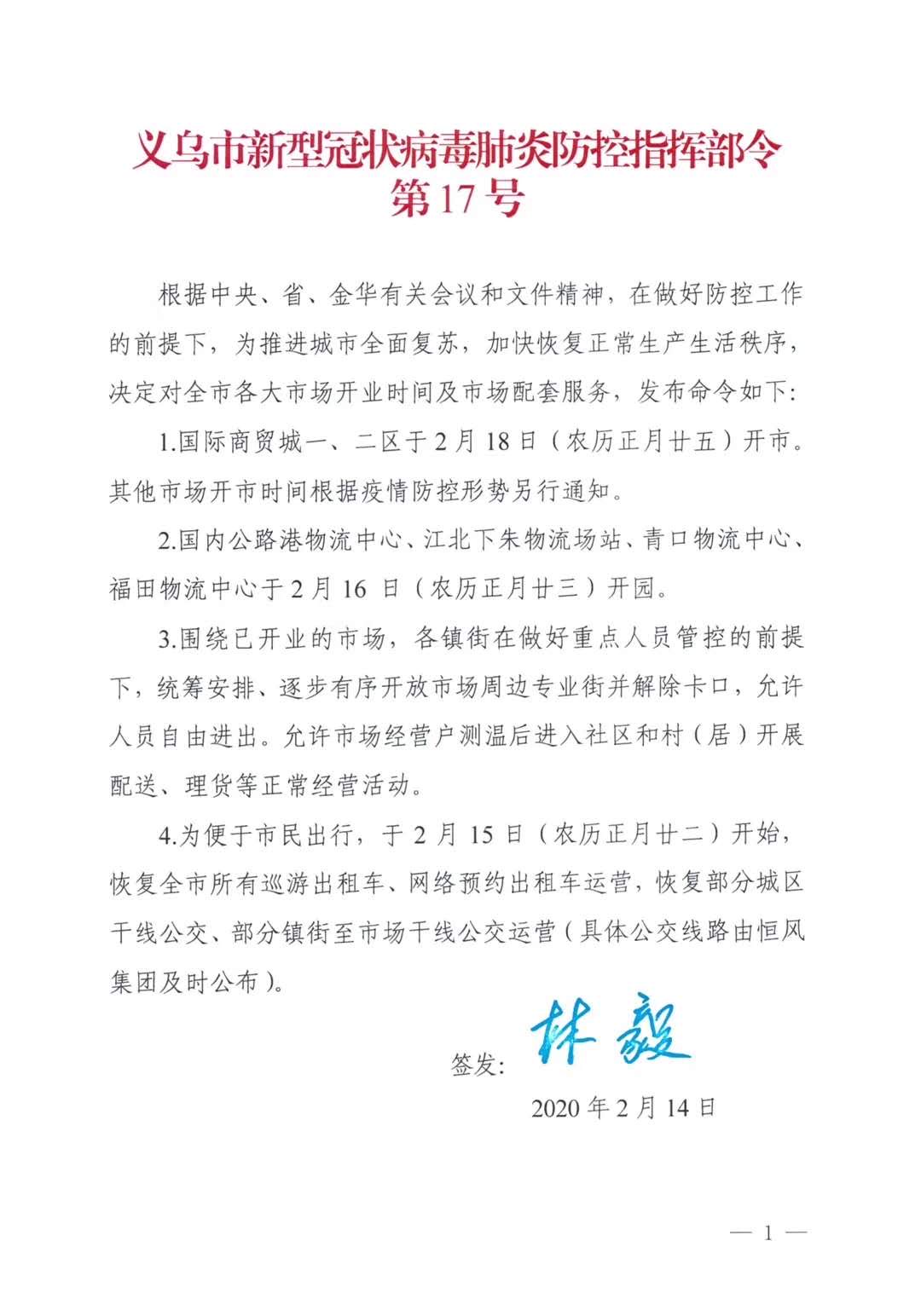 Yiwu Market (District 1&2) Will Be Open On Feb. 18 After Coronavirus