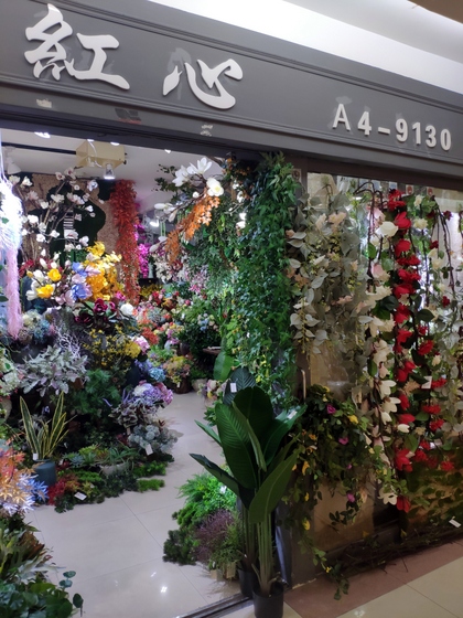 Info about 9130 HONGXIN Plastic Flowers factory wholesale supplier: showroom shop, products, MOQ, catalog, price list, contact phone number, wechat, email etc. 