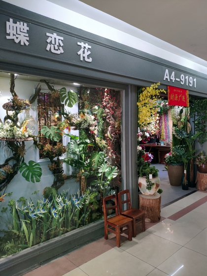 Info about 9191 DieLianHua Flowers factory wholesale supplier: showroom shop, products, MOQ, catalog, price list, contact phone number, wechat, email etc. 