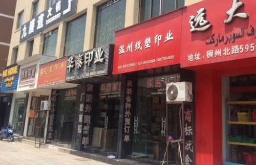 Yiwu Package Market:Chou chou zhou N Rd.  / 稠州北路（宾王路附近）, close to Binwang market & Yiwu night market.