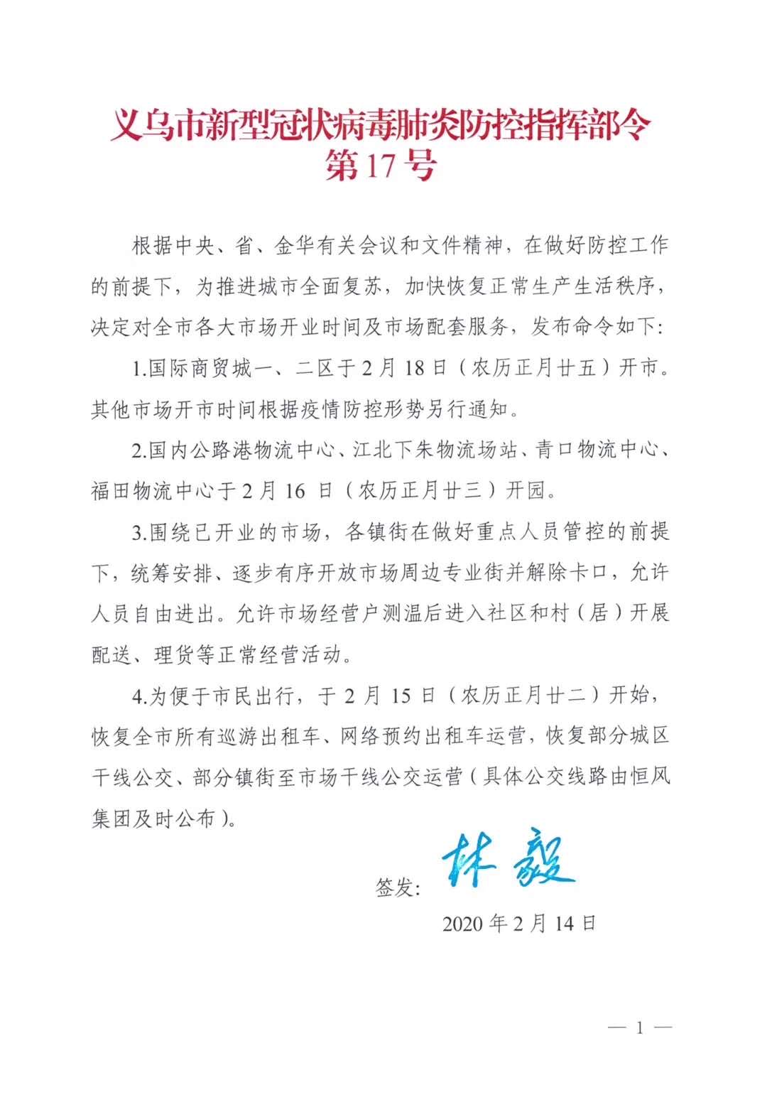 Yiwu Market (District 1&2) Will Be Open On Feb. 18 After Coronavirus
