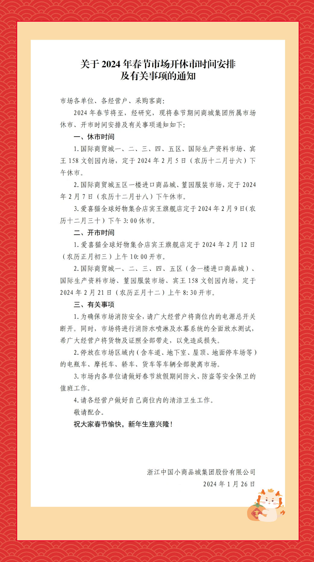 2024 CNY (Chinese New Year) Holiday Yiwu Market Close Date Notice, In Chinese