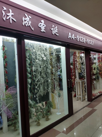 Info of 9128 MuCheng Christmas Flowers factory wholesale supplier: showroom shop, products, MOQ, catalog, price list, contact phone number, wechat, email etc. 