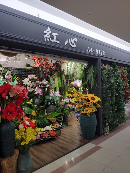 Info about 9178 Hongxin Flowers factory wholesale supplier: showroom shop, products, MOQ, catalog, price list, contact phone number, wechat, email etc. 