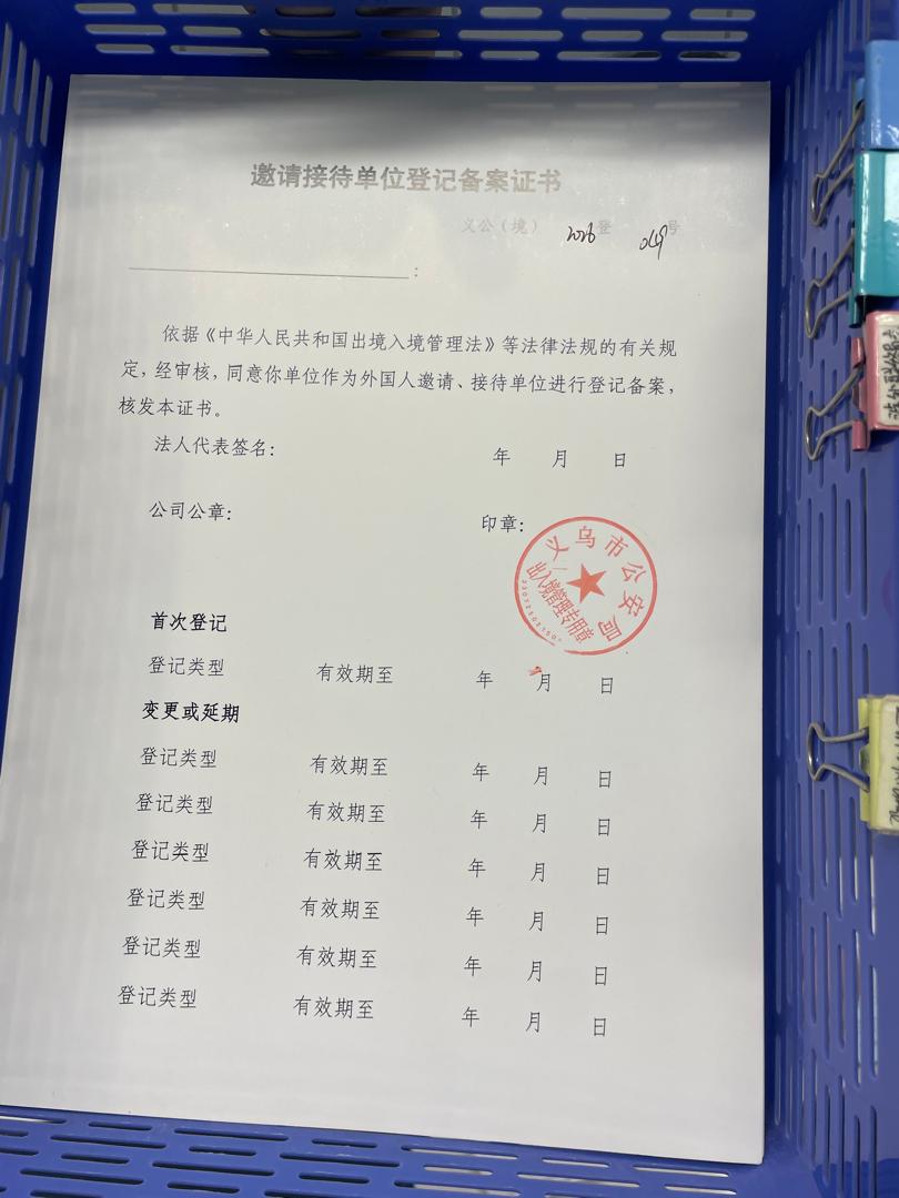 Registration Certificate from Yiwu Local Company to Invite Foreigner to Extend Visa.