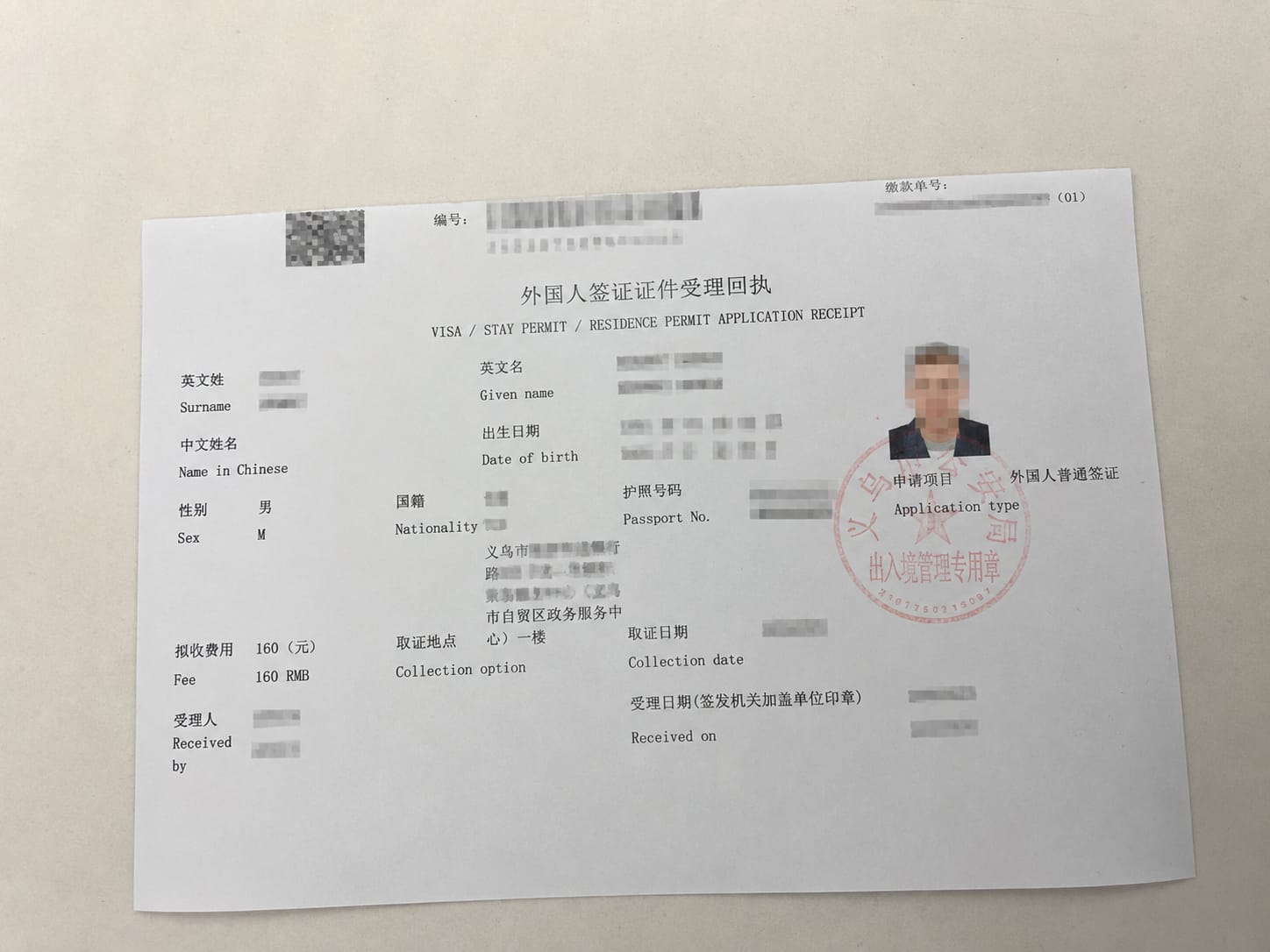 Visa Application Receipt from Immigration Office in Yiwu, China. | May 2026